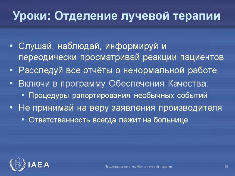 Предотвращение ошибок в лучевой терапии  59 Слушай, наблюдай, информируй и переодически просматривай реакции